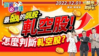 【投資必修課】最飆的飆股軋空股! 怎麼判斷軋空股?  ║陳唯泰、何基鼎、陳雅頎║ 2022.12.01