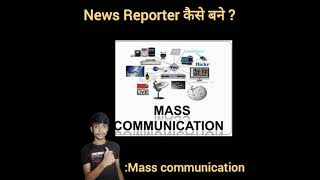 news reporter kaise bane after 12th | how to become news anchor | how to become news reporter