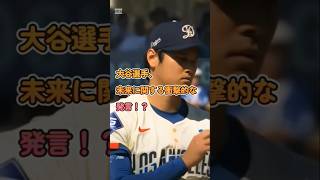 【衝撃発言】大谷翔平、未来の〇〇を語る！？7月25日の独占インタビュー！