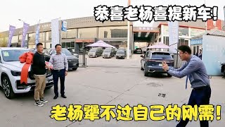 恭喜老杨喜提新车，老杨犟不过自己的刚需【春夏游记】