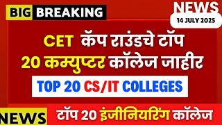 MHT CET CAP ROUNDS| टॉप 20 इंजीनियरिंग कॉलेज जाहीर😱😱| तुमचे एडमिशन होणार का? कटऑफ? #mhtcet2025 NEWS🚨
