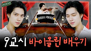 [SUB][대신해,드리!] 🎀바린이 MC드리 독주회 개최🎀 | EP.9교시 바이올린🎻 | #daesinhaeDERY #WayV #NCT #HENDERY