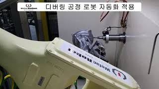 위팩로봇 WefacRobot 디버링 공정 로봇 자동화 시스템