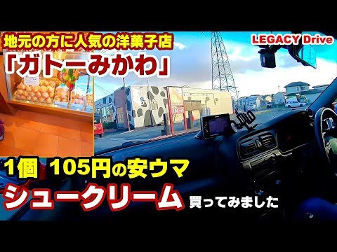 グルメドライブ 宮城の洋菓子店 ガトーみかわ 1個105円の安ウマ作り立てシュークリーム買いに行ってみました