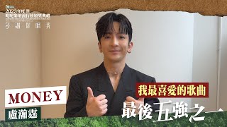 【叱咤2023｜我最喜愛的歌曲 最後五強之一】《MONEY》