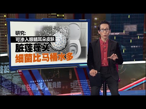 可渗入眼睛耳朵皮肤   研究：脏莲蓬头细菌比马桶水多 | 新闻报报看 01/05/2025