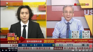 20231006前進關鍵碼 #謝明欽 #謝誌 #前進關鍵碼 #聖科諾國際投顧