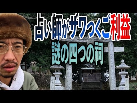 【教えたくないパワースポット】福岡の神社裏にある謎の四つの祠には占い師が驚くほどのご利益をもたらす超パワーが秘められている!?【福岡県宗像市 光岡八幡宮】