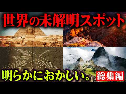 明らかにおかしい世界のミステリースポット【 都市伝説 世界遺産 古代文明 総集編 作業用 睡眠用 BGM 】