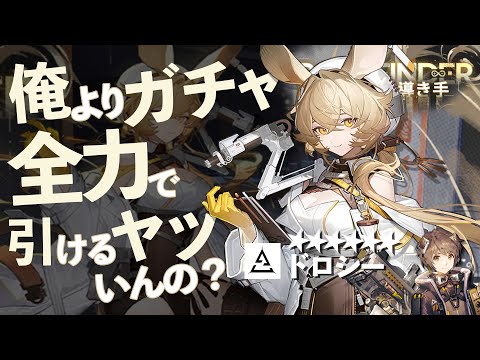 俺以上に『アークナイツ』のガチャ全力で引けるヤツいんの？【ドロシー編】