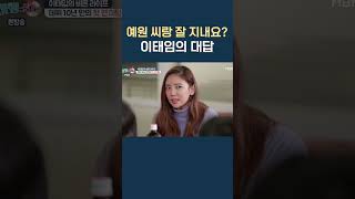 예원 씨랑 잘 지내요?👏 이태임의 대답 [#Shorts]