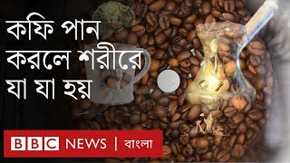 কফি খেলে শরীরে কী হয়? কফি নিয়ে অজানা সব গল্প । BBC Bangla