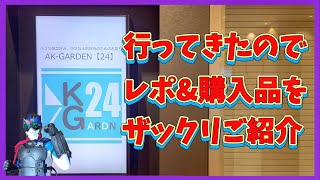【AKG24】今回は色々買っちゃった！【ガシャポンクエスト