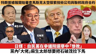 【每日焦點新聞 】日媒：自民黨在參議院選舉中「慘敗」，黨內「大佬」麻生太郎想要把石破茂拉下馬。特朗普據報開始審查馬斯克太空探索技術公司與聯邦政府合約。25年07月21日