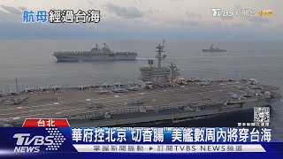 雷根號一路南下將穿越台灣海峽? 前艦長估機率低｜十點不一樣20220815