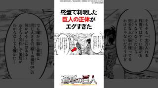 終盤で判明した巨人の正体がエグすぎた【進撃の巨人】#Shorts