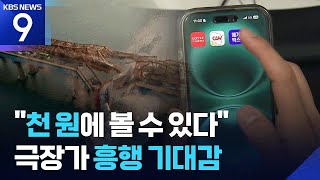 ‘천 만 영화’ 사라진 극장가…여름 성수기 ‘대작들’ 구원 투수 될까? [9시 뉴스] / KBS  2025.07.25.
