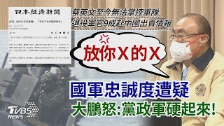 【發燒話題】馮世寬嗆《日經》爆九成共諜要黨政軍表態 藍白合不合糾結 沈富雄狠嗆國民黨「沒膽」