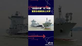王云飞：武统快乐艇有了母舰，重型合成旅轻松投放。