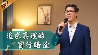 基督教會歌曲《追求真理的實行路途》【詩歌MV】