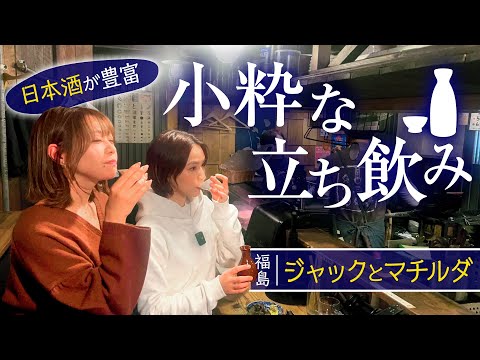 【福島の名店】ジャックとマチルダでいつもと違う立ち飲み#福島  #1000円酒場