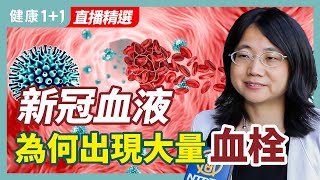 新冠血液為何出現大量血栓 | 健康1+1 · 直播精選
