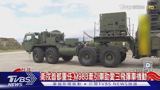 直擊飛彈車機動幕後大功臣 空軍南港愛三陣地首公開｜TVBS新聞 @TVBSNEWS02