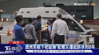 澳洲男被下老鼠藥 蛇蠍女遭起訴求刑8年｜TVBS新聞 @TVBSNEWS01