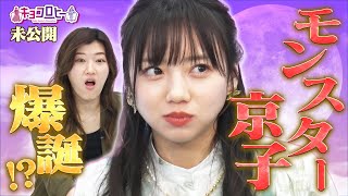 モンスター京子爆誕！？《キョコロヒー/齊藤京子/日向坂46/ヒコロヒー》