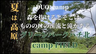 夫婦キャンプ　　グリーンパークハチ北高原キャンプ場。　３６０度大自然の高原とマイナスイオンたっぷりのもののけの森や素晴らしい滝へのコースを散策し高原ならでわの涼しいキャンプを楽しみました。