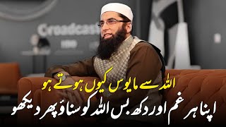 Apna Her Ghum Aur Dukh Bas Allah || Junaid Jamshed || Very Emotional Bayan of Junaid Jamshed