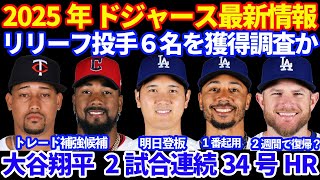 2025年 ドジャース最新情報‼️ トレードでリリーフ投手強化へ ６名を獲得調査💰 現実的なのは２選手か⁉️ 大谷翔平２試合連続34号ホームラン🚀 連敗ストップへ明日先発登板 ベッツを1番で起用‼️