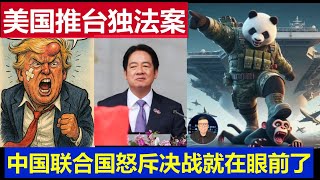 重磅：美國推台灣獨立法案 中國聯合國怒斥美代表 決戰就在眼前US pushes Taiwan independence bill