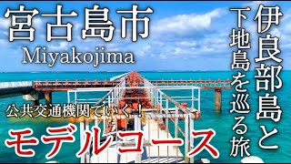 【沖縄】宮古島市ひとり旅〜宮古観光！伊良部島と下地島の絶景を巡る✨モデルコース〜