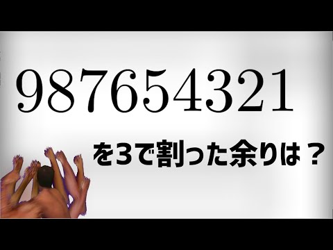 【数学淫夢】 3で割った余りを考える空手部