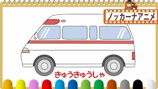 救急車のおえかき＆塗り絵★子供向けアニメ★赤ちゃんが喜ぶ遊び Vehicles oekaki animation