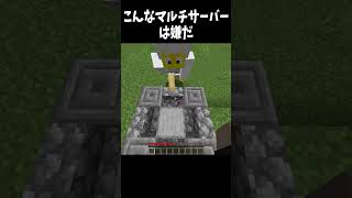 【マイクラ】こんなマルチサーバーは嫌だ