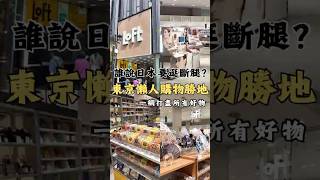 不想再走斷腿？東京銀座滿足懶人的購物勝地！