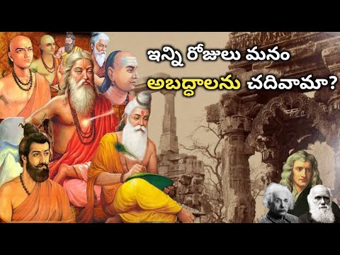 చరిత్రలో దాచిన నిజాలు | పుస్తకాలలో రాసింది అబద్దమా? lost history of India | Indian Scientists.