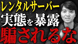 〇〇は全部アウト!?レンタルサーバーランキングを現役エンジニアが忖度なしで徹底解説