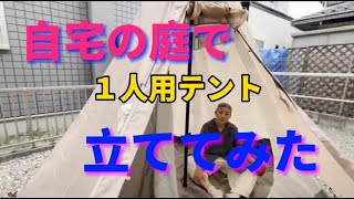 【1人用テント】キャンプ大好きいく子／自宅の庭に立ててみた＃ティピーテント＃1人用テント