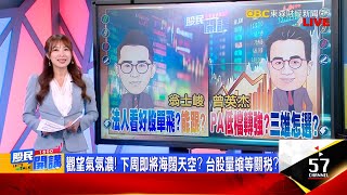 關稅沒在怕?外資連9買砸破千億!先投信任票?低檔翻身?全新投信狂掃 雷虎洗盤成功變飛天虎?怕被軋空手!法人看好股:AI.PCB.台積鏈各有好漢?《股民開講》翁士峻 曾英杰 20250725