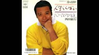 懐かしドラマ  西田敏行版 「泣いてたまるか」 隠れた名曲 主題歌  ♪人生ららばい♪1986年