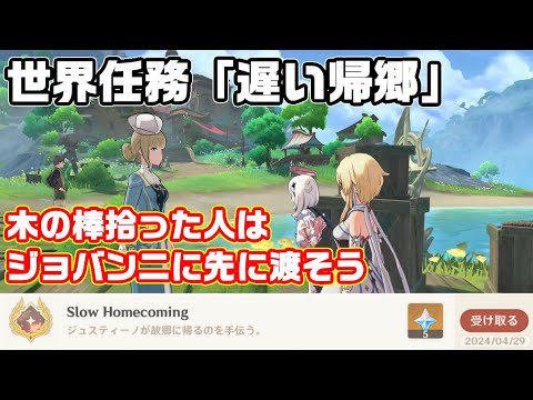 世界任務「遅い帰郷」アチーブメント「Slow Homecoming」【原神】【攻略解説】