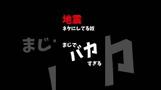 地震をネタにしないで#shorts #音源 #伸びろ #ymm4