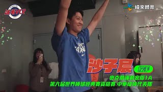 【請看 VCR 📺】大沙 沙子宸驚喜現身 ! 究竟他在現場看到的畫面是 ! ? | EP15. 驚喜搶先看