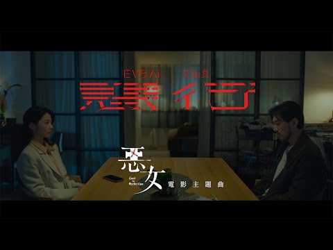 艾怡良 Eve Ai〈惡行 Outrage〉- （電影《惡女》主題曲）Official Music Video