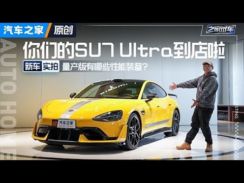 你们的小米SU7 Ultra到店了！来看看它有哪些新特性… #autohome【汽车之家】