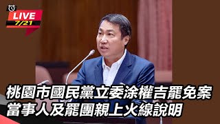 【直播完整版】桃園市國民黨立委涂權吉罷免案 當事人及罷團親上火線說明｜三立新聞網 SETN.com