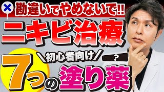 【にきびを治す方法】ニキビを治す塗り薬７種類の効果的な使い方と注意点を皮膚科医が解説！【ディフェリン,デュアック,ベピオ,エピデュオ,ダラシン,アクアチム,ゼビアックス】